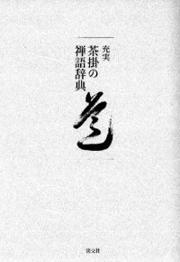 cover of the book 充実　茶掛の禅語辞典