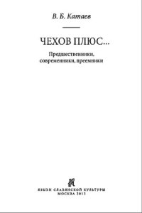 cover of the book Чехов плюс...: Предшественники, современники, преемники