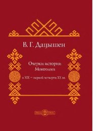 cover of the book Очерки истории Монголии в ХХ — первой четверти ХХ вв.