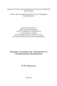 cover of the book Зоопарк чудовищ или знакомство специальными функциями