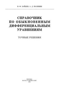 cover of the book Справочник по обыкновенным дифференциальным уравнениям: Точ. решения