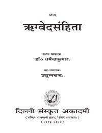 cover of the book ऋग्वेदसंहिता / Rigvedasamhita