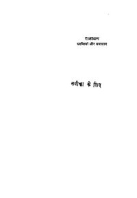 cover of the book रामायण: भ्रांतियाँ और समाधान / Ramayana: Bhrantiyan aur Samadhan