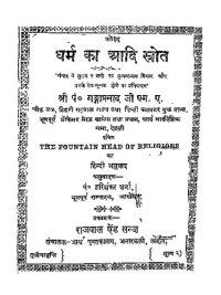 cover of the book धर्म का आदि स्रोत / The Fountain-Head of Religion, being a comparative study of the principal religions of the world and a manifestation of their common origin from the Vedas