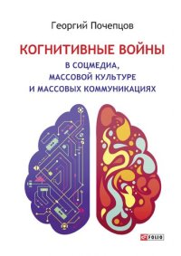 cover of the book Когнитивные войны в соцмедиа, массовой культуре и массовых коммуникациях