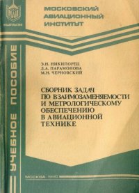 cover of the book Сборник задач по взаимозаменяемости и метрологическому обеспечению в авиационной технике