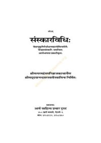 cover of the book संस्कारविधिः / Sanskarvidhih