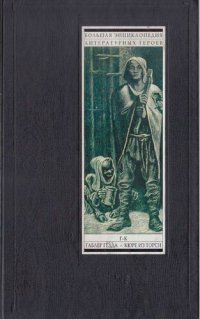 cover of the book Большая энциклопедия литературных героев в четырех томах. Том второй. Г-К: Габлер Гедда - Кюре из Торси