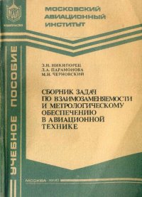 cover of the book Сборник задач по взаимозаменяемости и метрологическому обеспечению в авиационной технике