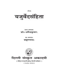 cover of the book यजुर्वेदसंहिता / Yajurvedasamhita