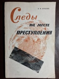 cover of the book Следы на месте преступления