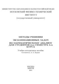 cover of the book Методы решения экзаменационныx задач по математическому анализу для студентов 2 семестра 1 курса