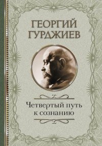 cover of the book Четвертый Путь к сознанию