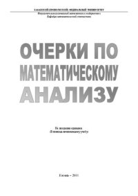 cover of the book Очерки по математическому анализу