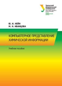 cover of the book Компьютерное представление химической информации: учебное пособие