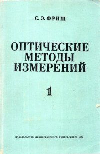 cover of the book Оптические методы измерений. Часть 1: Световой поток и его измерение