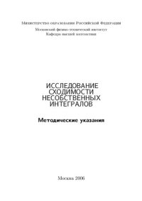 cover of the book Исследование сходимости несобственных интегралов.