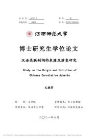 cover of the book 汉语关联副词的来源及演变研究