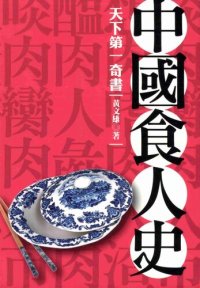 cover of the book 中國食人史