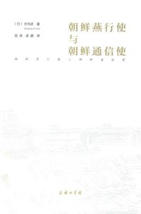 cover of the book 朝鲜燕行使与朝鲜通信使