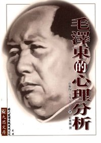 cover of the book 毛澤東的心理分析