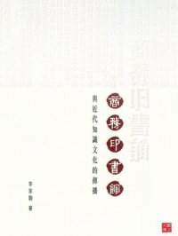 cover of the book 商務印書館與近代知識文化的傳播 (CUHK Series)