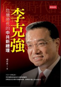 cover of the book 李克強: 危機時代的中共新總理