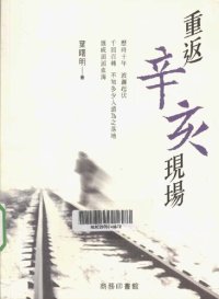 cover of the book 重返辛亥現場