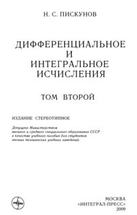 cover of the book Дифференциальное и интегральное исчисления: Учеб. для   втузов. В 2-х т. Т. II