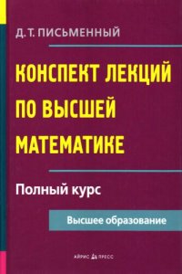 cover of the book Конспект лекций по высшей математике: [полный курс]