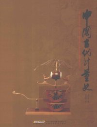 cover of the book 中国古代计量史