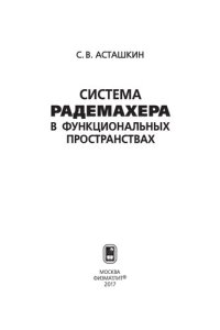 cover of the book Система Радемахера в функциональных пространствах