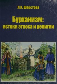 cover of the book Бурханизм: истоки этноса и религии