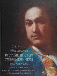 cover of the book Русские кистью современников : Портретная живопись конца XVI — первой половины XVIII века в собраниях Европы и России