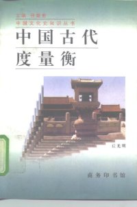 cover of the book 中国古代度量衡