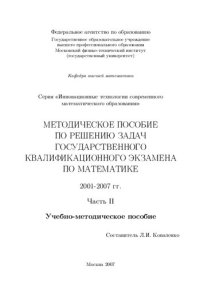 cover of the book Методическое пособие по решению задач государственного квалификационного экзамена по математике в МФТИ. Ч. II. 2004-2005 гг