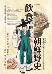 cover of the book 飲食中的朝鮮野史