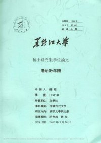 cover of the book 汤贻汾年谱