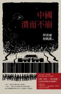 cover of the book 中國：潰而不崩