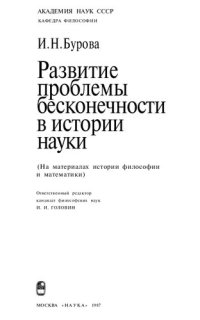 cover of the book Развитие проблемы бесконечности в истории науки