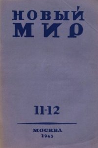 cover of the book Новый Мир