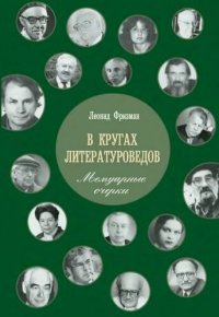 cover of the book В кругах литературоведов: Мемуарные очерки