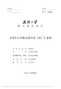 cover of the book 《清华大学藏战国竹简（陆）》集释