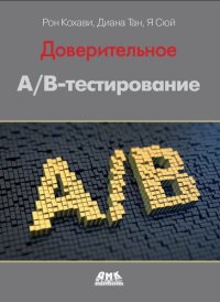 cover of the book Доверительное A/B-тестирование. Практическое руководство по контролируемым экспериментам