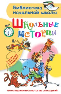 cover of the book Школьные истории