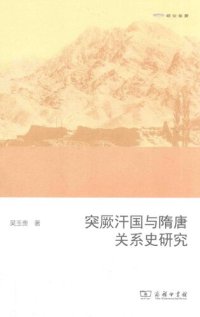 cover of the book 突厥汗国与隋唐关系史研究