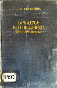 cover of the book Երևանի խանությունը XVIII դարի վերջում (1780-1800) = Ереванское ханство в конце XVIII столетия (1780-1800)