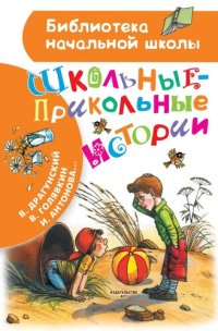 cover of the book Школьные-прикольные истории