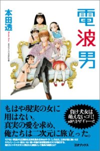 cover of the book 電波男