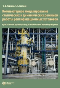 cover of the book Компьютерное моделирование статических и динамических режимов работы ректификационных установок: практическое руководство для технологов и проектировщиков